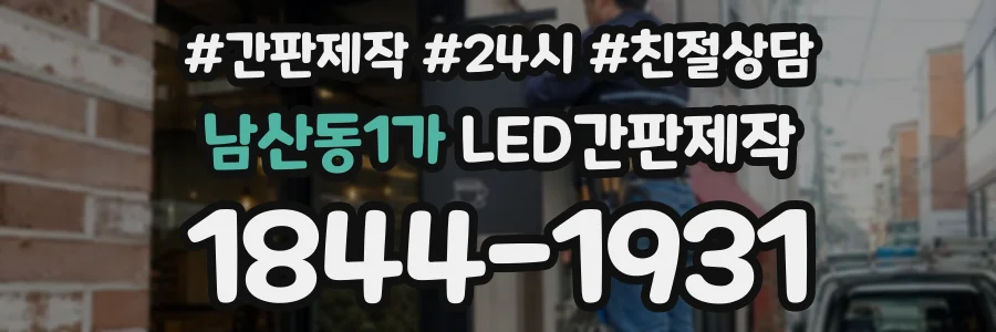 남산동1가 LED간판제작 상담 전화 1844-1931
