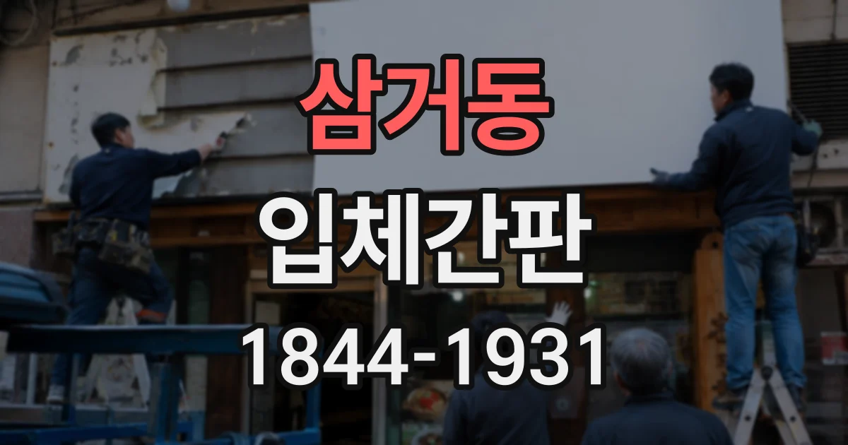 삼거동 입체간판