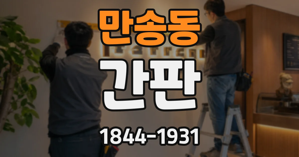 만송동 간판