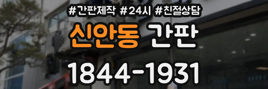 신안동 간판