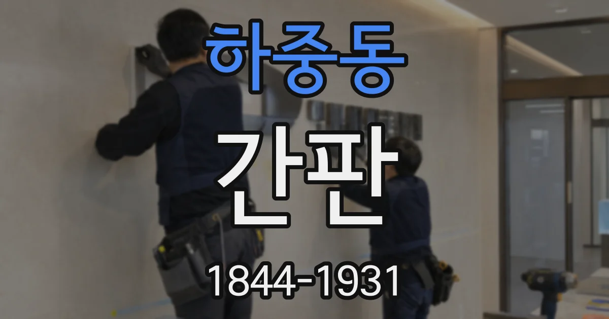 하중동 간판