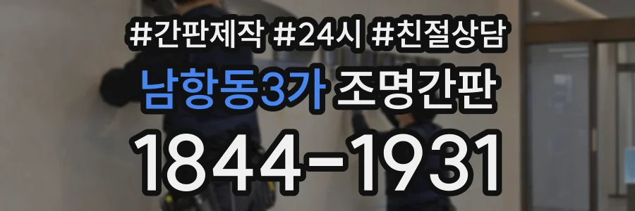 남항동3가 조명간판 상담 전화 1844-1931