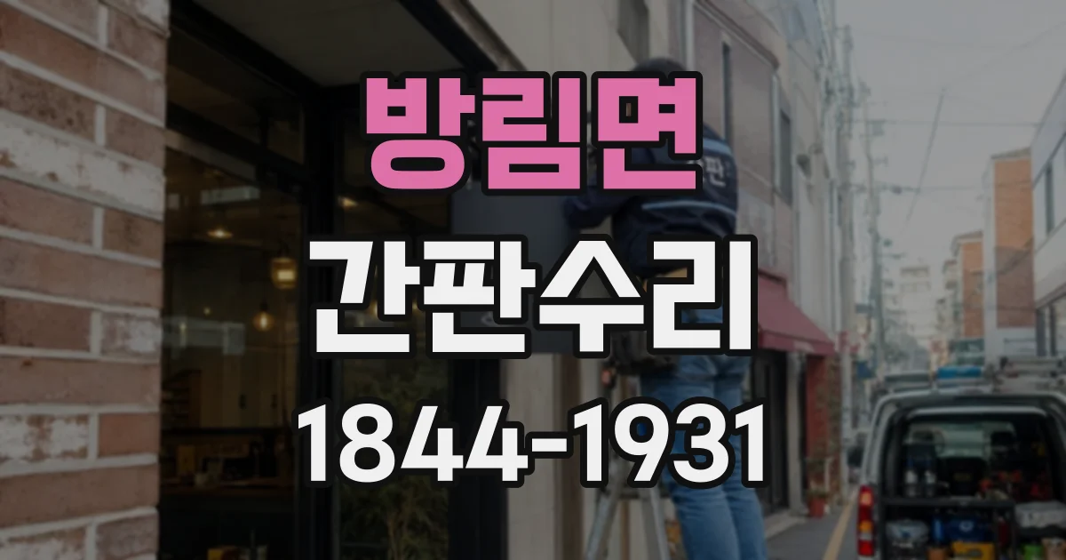 방림면 간판수리