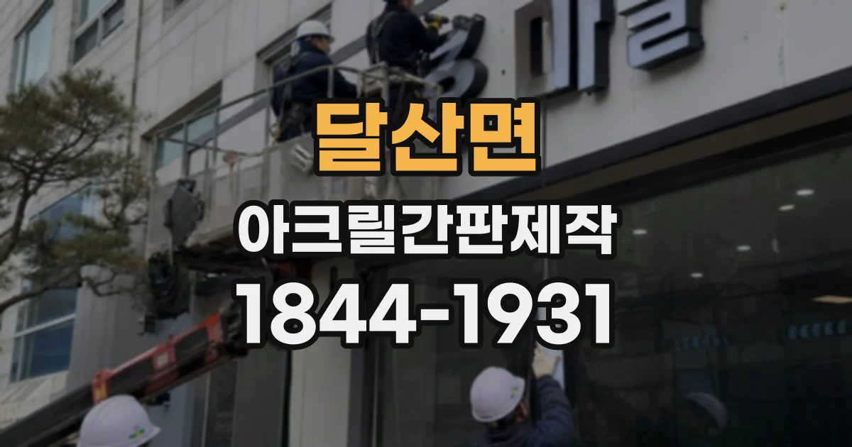 달산면 아크릴간판제작
