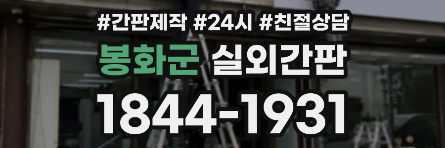 봉화군 실외간판 상담 전화 1844-1931