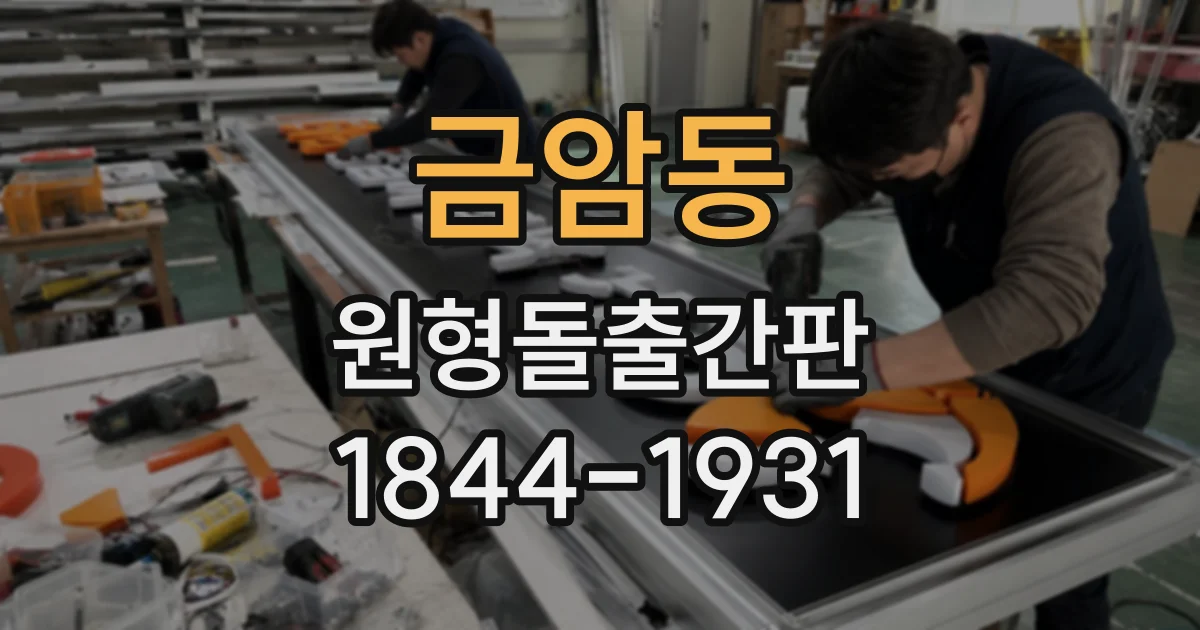 금암동 원형돌출간판