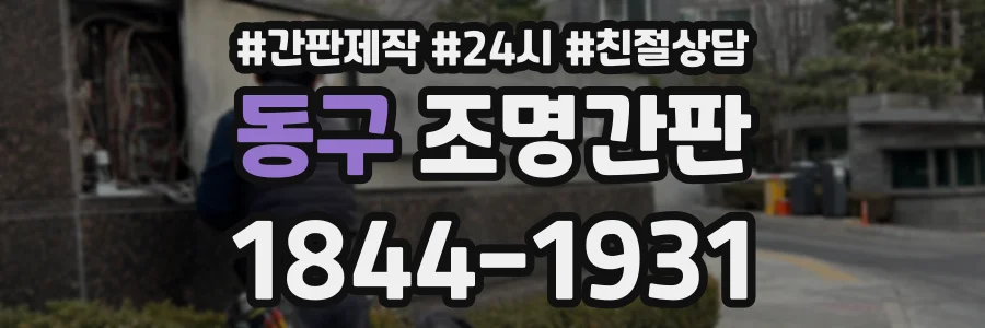 동구 조명간판 상담 전화 1844-1931