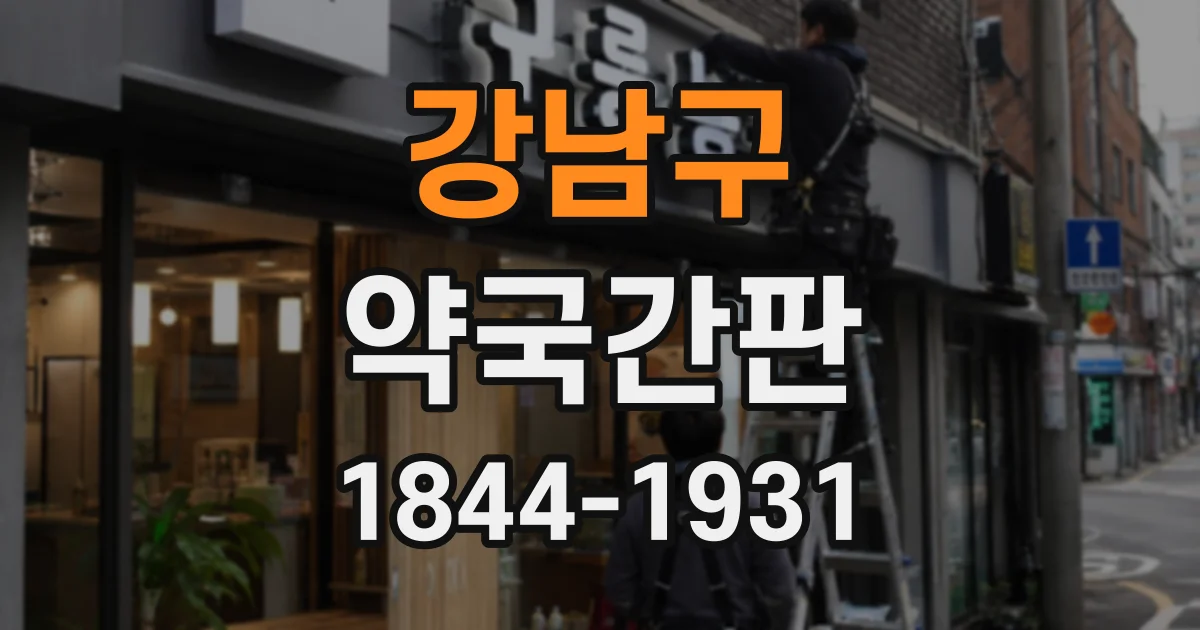 강남구 약국간판