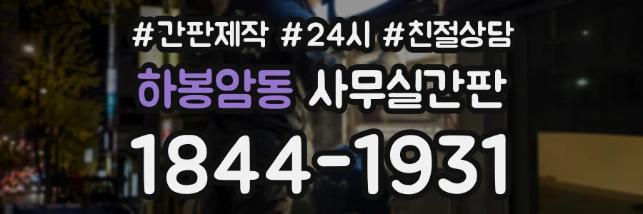 하봉암동 사무실간판 상담 전화 1844-1931