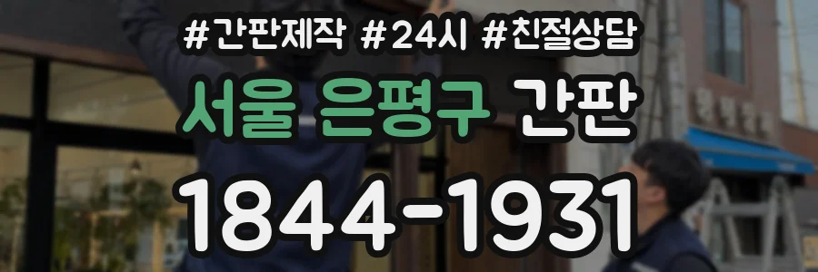 서울 은평구 간판