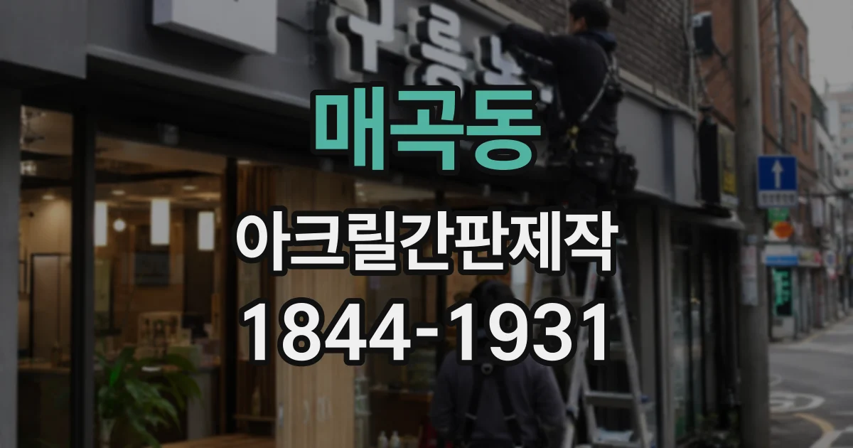 매곡동 아크릴간판제작