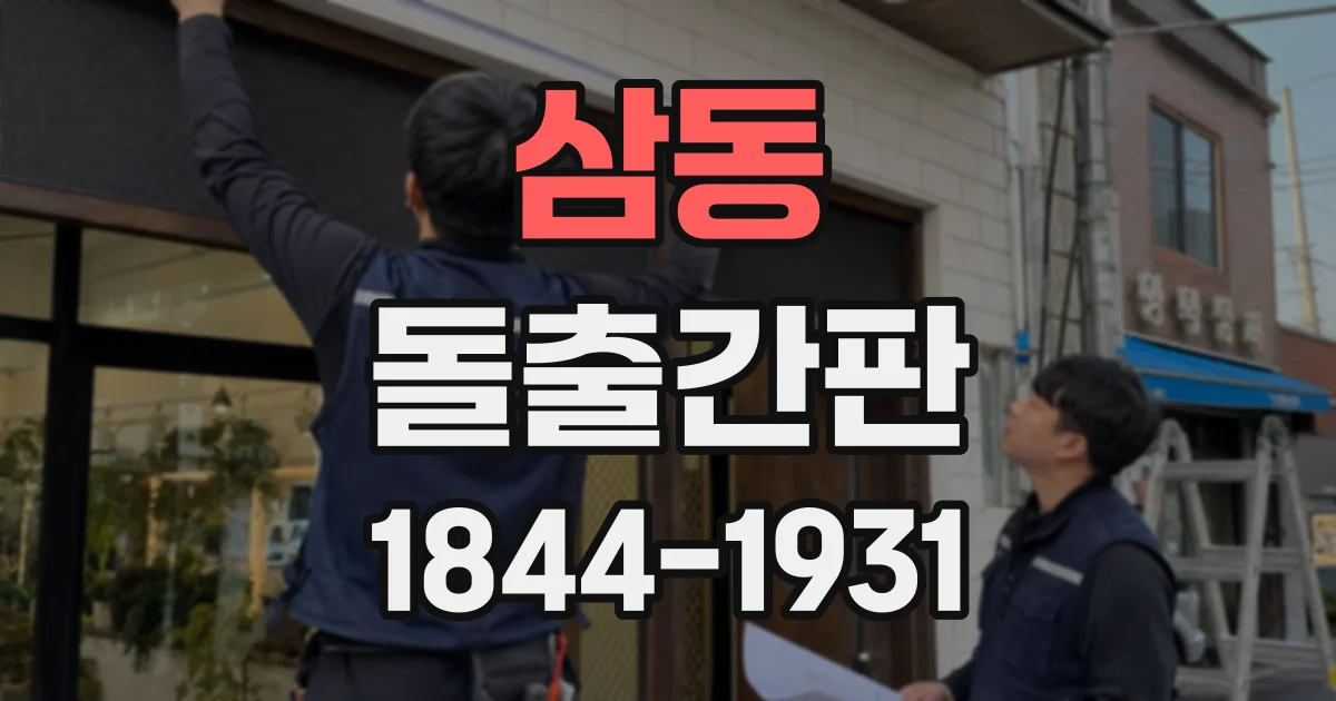 삼동 돌출간판