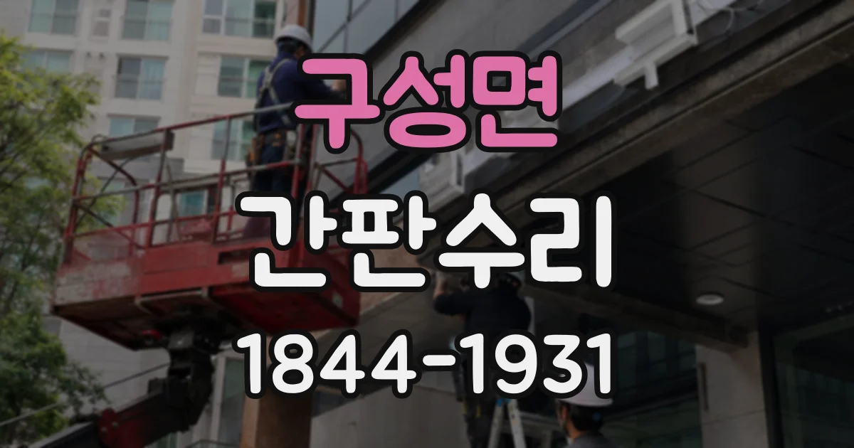 구성면 간판수리