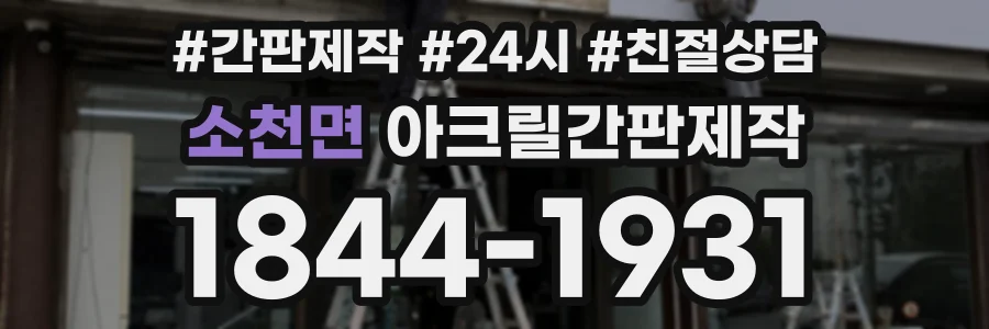 소천면 아크릴간판제작 상담 전화 1844-1931
