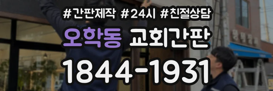 오학동 교회간판 상담 전화 1844-1931