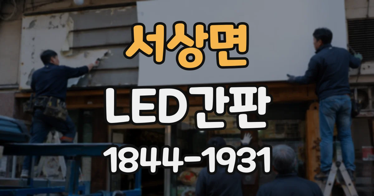 서상면 LED간판