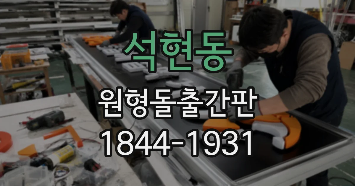 석현동 원형돌출간판