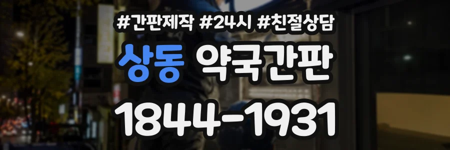 상동 약국간판 상담 전화 1844-1931