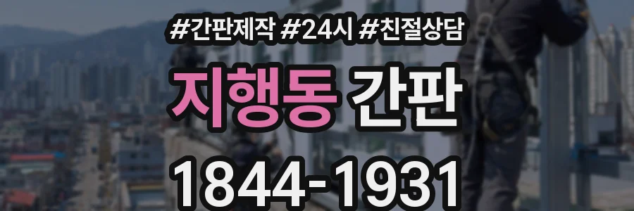 지행동 간판