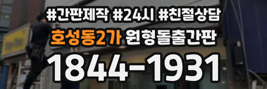 호성동2가 원형돌출간판 상담 전화 1844-1931
