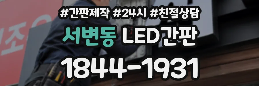 서변동 LED간판 상담 전화 1844-1931
