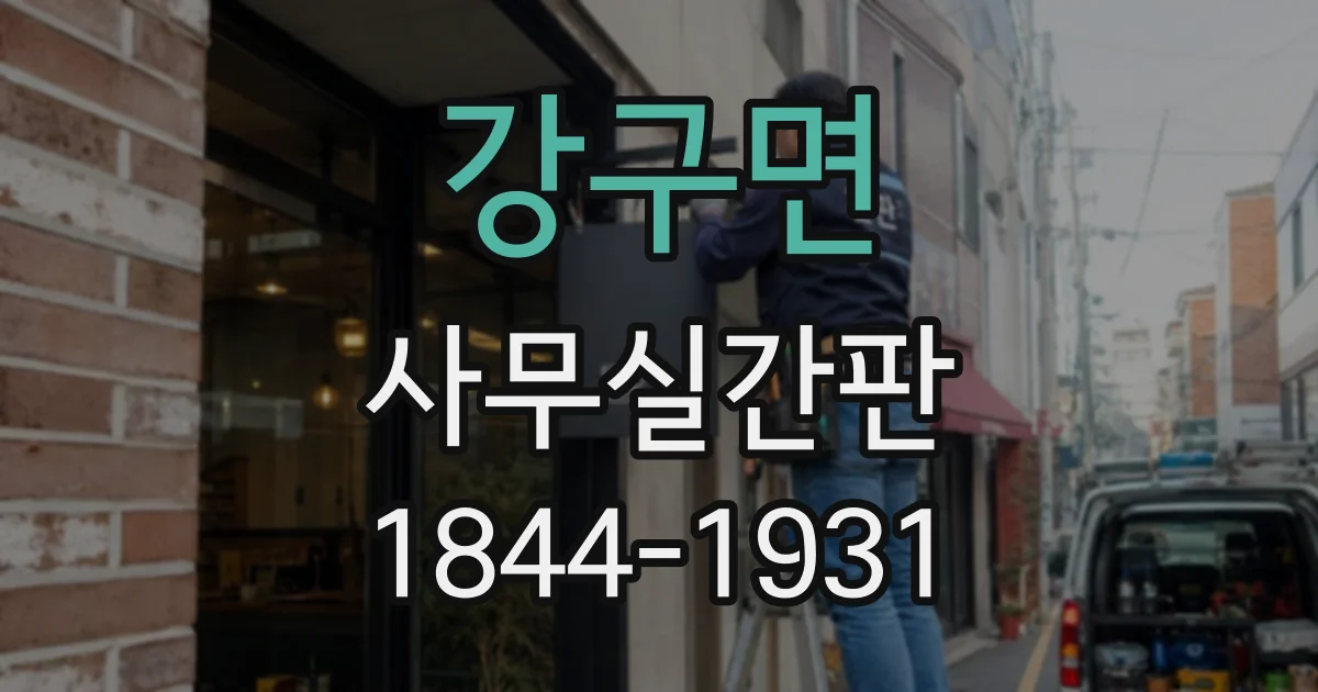 강구면 사무실간판