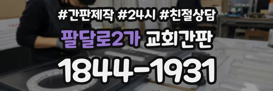 팔달로2가 교회간판 상담 전화 1844-1931