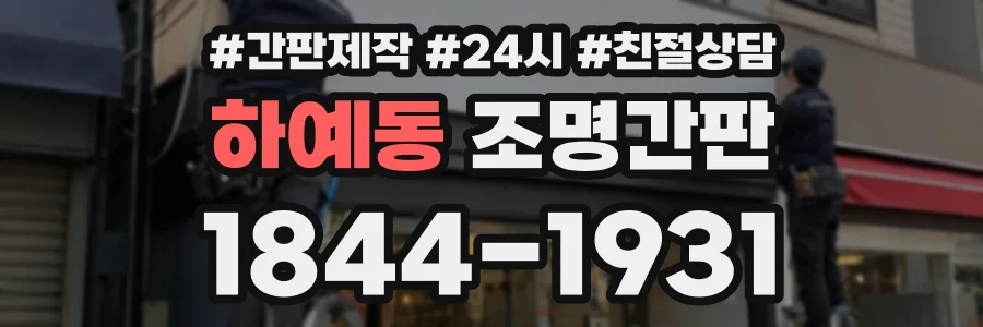 하예동 조명간판 상담 전화 1844-1931