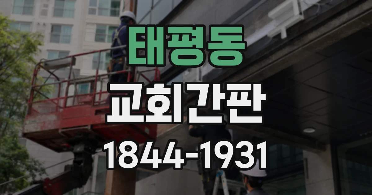 태평동 교회간판
