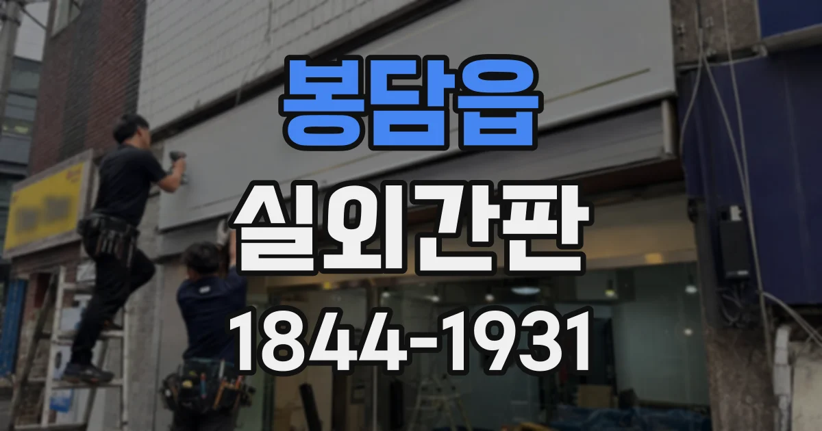 봉담읍 실외간판