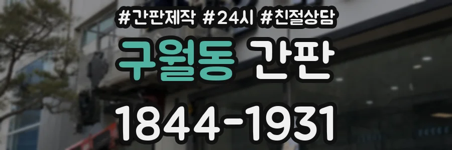 구월동 간판