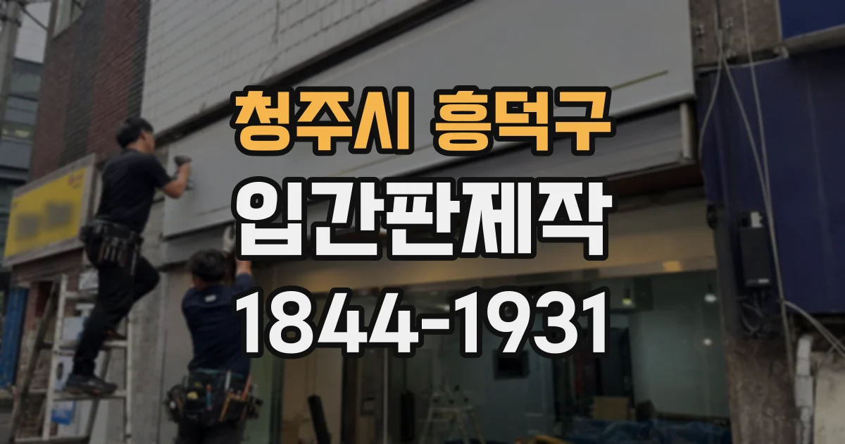 청주시 흥덕구 입간판제작