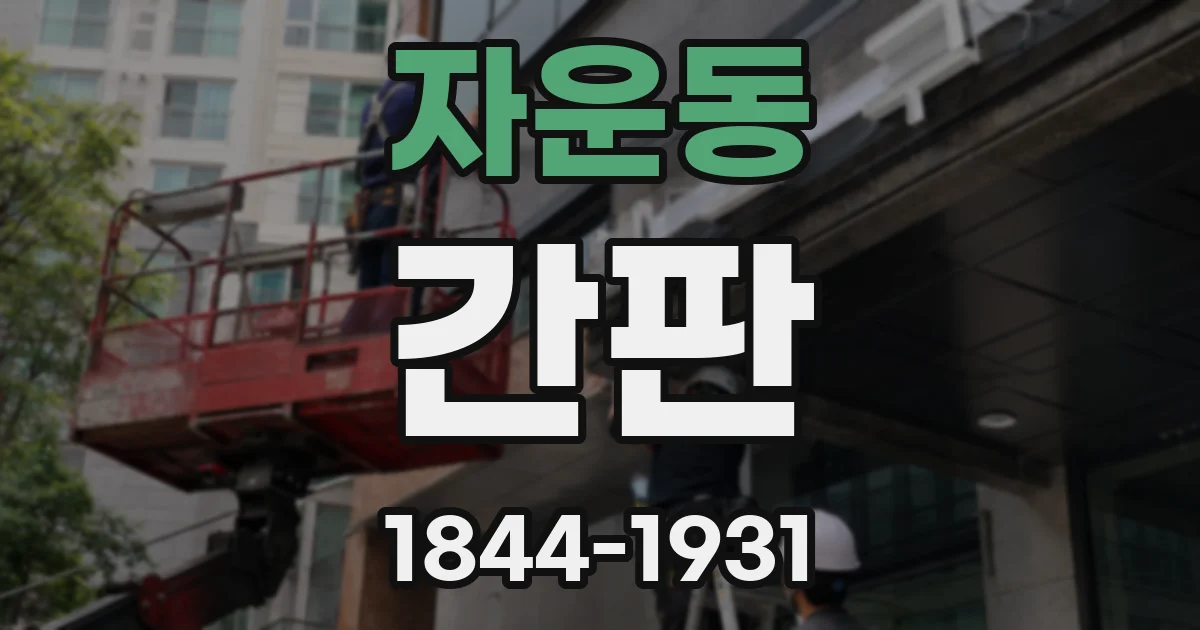자운동 간판