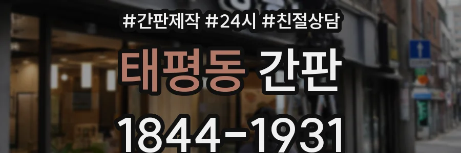태평동 간판