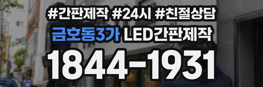 금호동3가 LED간판제작 상담 전화 1844-1931