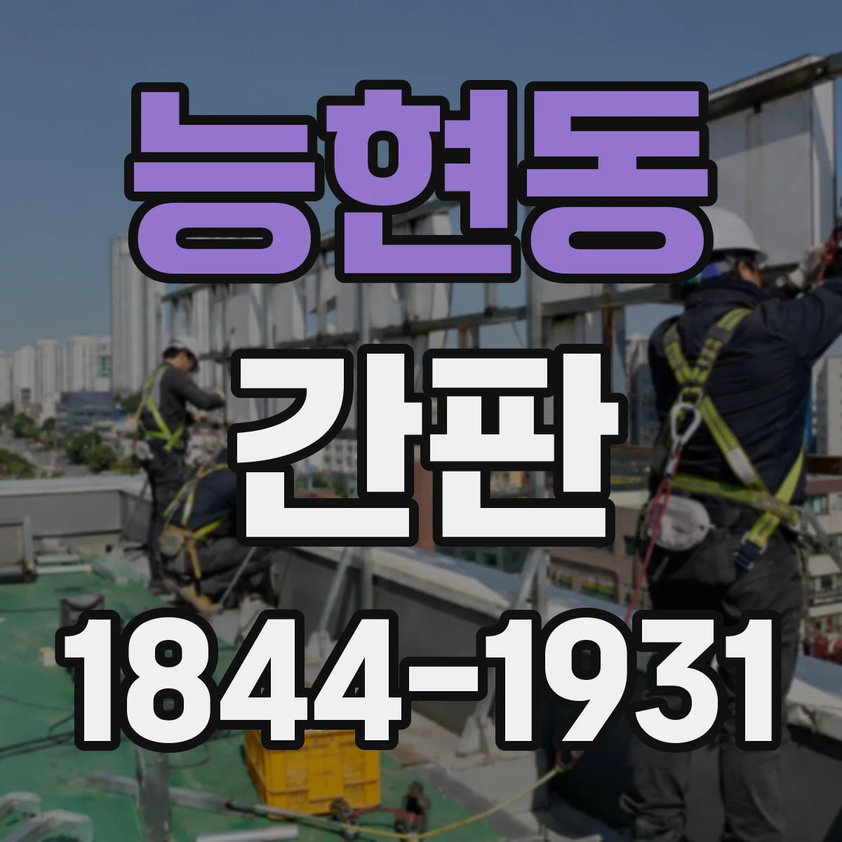 능현동 간판