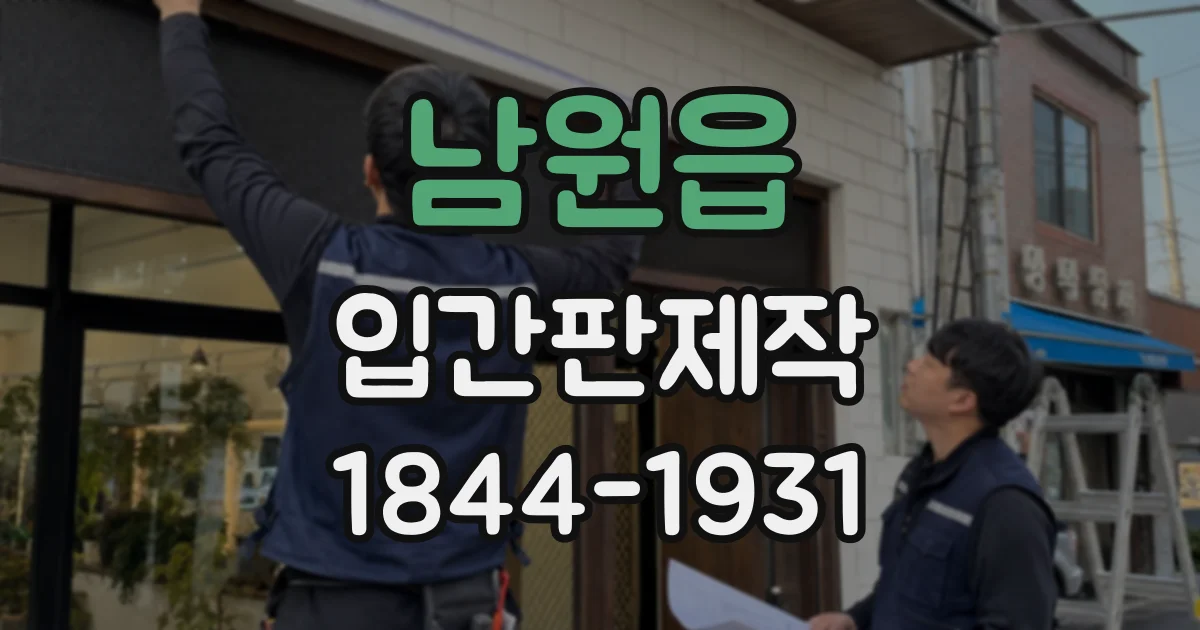 남원읍 입간판제작