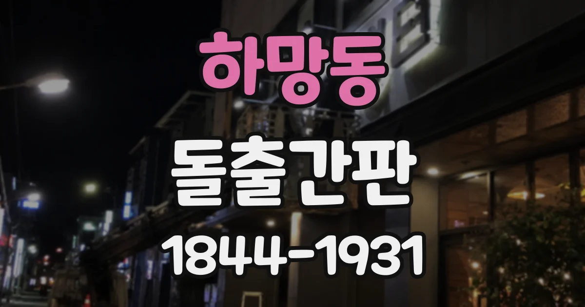 하망동 돌출간판