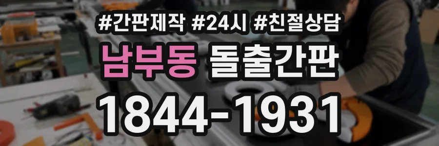 남부동 돌출간판 상담 전화 1844-1931