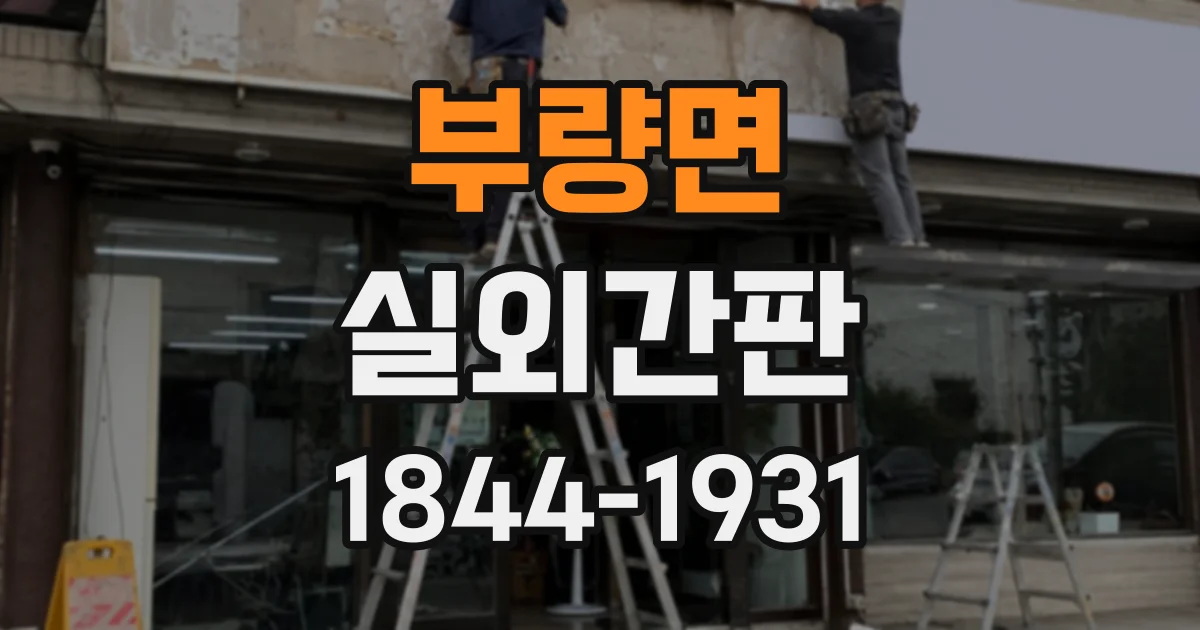 부량면 실외간판