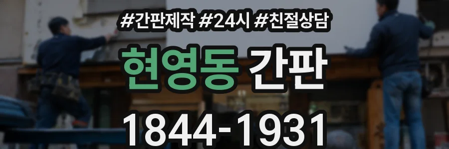 현영동 간판