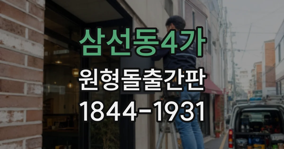 삼선동4가 원형돌출간판