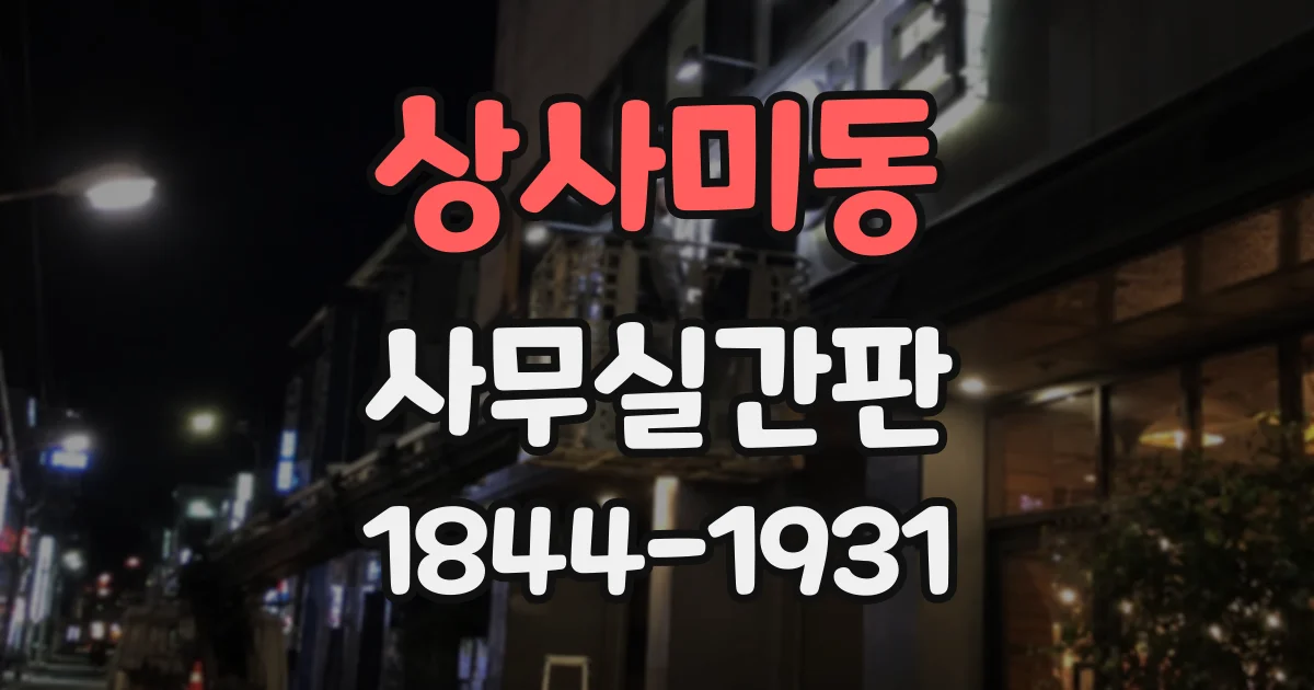 상사미동 사무실간판