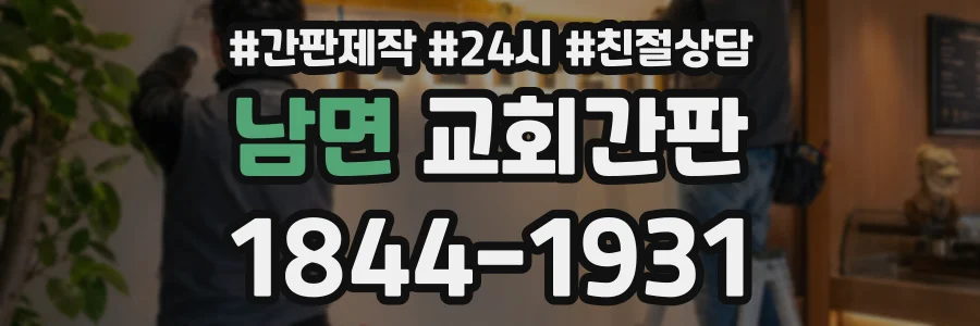 남면 교회간판 상담 전화 1844-1931