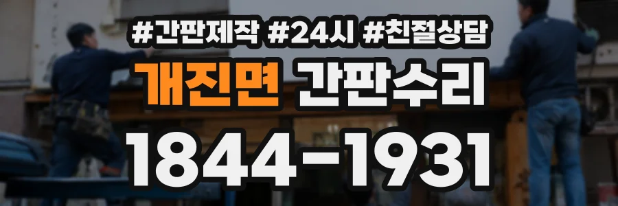 개진면 간판수리 상담 전화 1844-1931