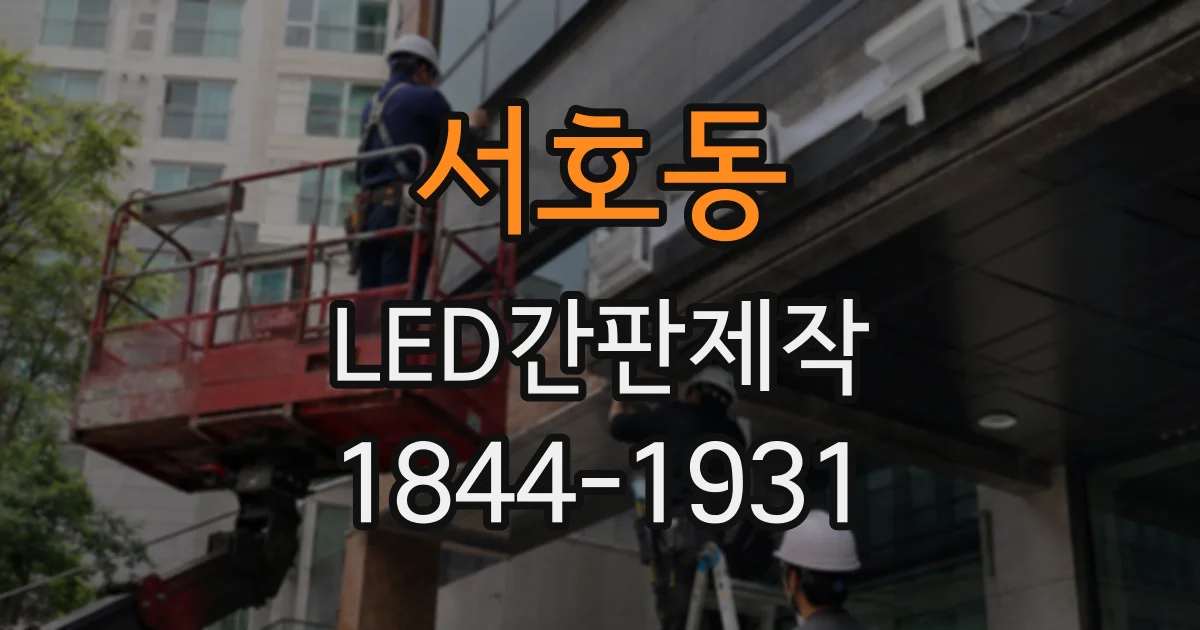 서호동 LED간판제작