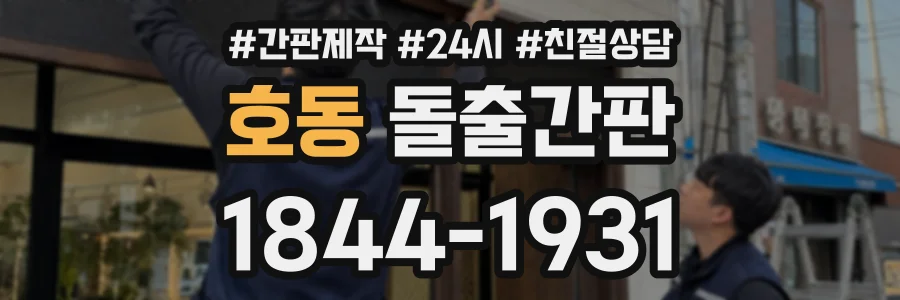 호동 돌출간판 상담 전화 1844-1931