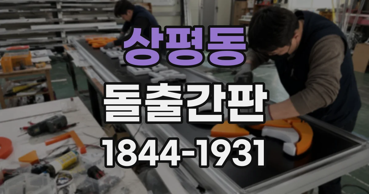 상평동 돌출간판