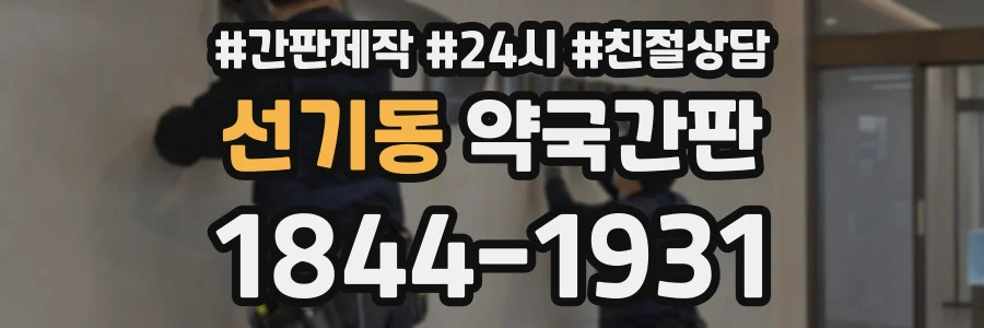 선기동 약국간판 상담 전화 1844-1931