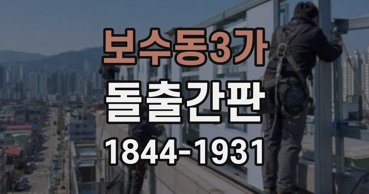보수동3가 돌출간판